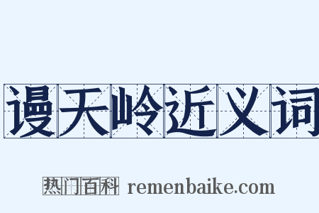 谩天岭近义词是什么意思的图片